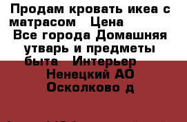 Продам кровать икеа с матрасом › Цена ­ 5 000 - Все города Домашняя утварь и предметы быта » Интерьер   . Ненецкий АО,Осколково д.